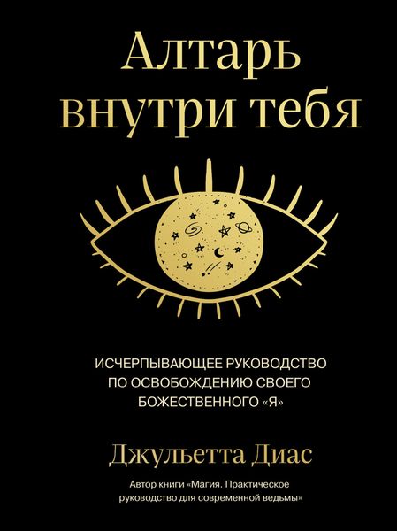 Обложка книги  «Алтарь внутри тебя. Исчерпывающее руководство по освобождению своего божественного «я»»