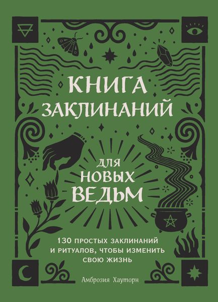 Обложка книги  «Книга заклинаний для новых ведьм. 130 простых заклинаний и ритуалов, чтобы изменить свою жизнь»