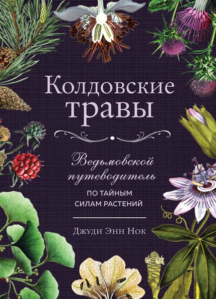 Обложка книги  «Колдовские травы. Ведьмовской путеводитель по тайным силам растений»