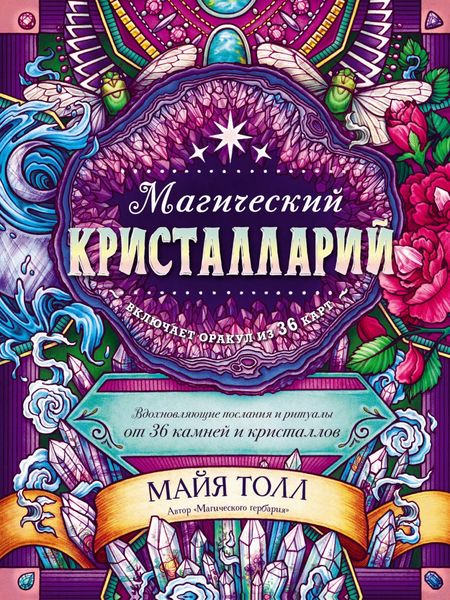 Обложка книги  «Магический кристалларий. Вдохновляющие послания и ритуалы от 36 камней и кристаллов»