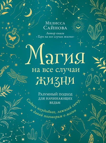 Обложка книги  «Магия на все случаи жизни. Разумный подход для начинающих ведьм»