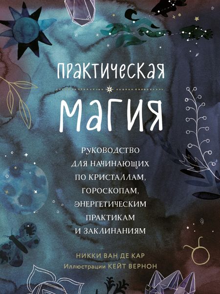 Обложка книги  «Практическая магия. Руководство для начинающих по кристаллам, гороскопам, энергетическим практикам и заклинаниям»