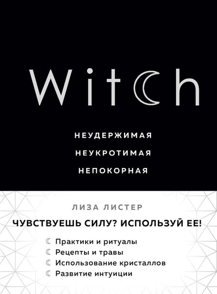 Обложка книги  «Witch. Неудержимая. Неукротимая. Непокорная»