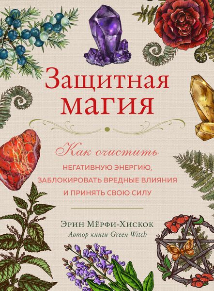 Обложка книги  «Защитная магия. Как очистить негативную энергию, заблокировать вредные влияния и принять свою силу»