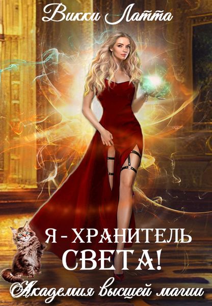 Обложка книги «Я – хранитель света!»
