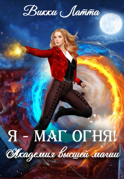 Обложка книги «Я – маг огня!»