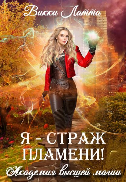 Обложка книги «Я – страж пламени!»