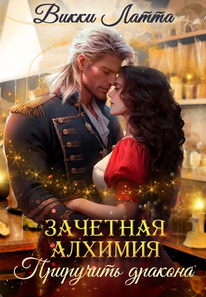 Обложка книги «Зачетная алхимия. Приручить дракона»
