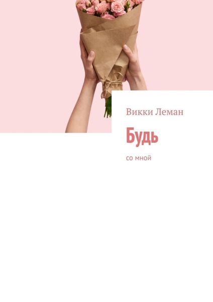 Обложка книги  «Будь. Со мной»
