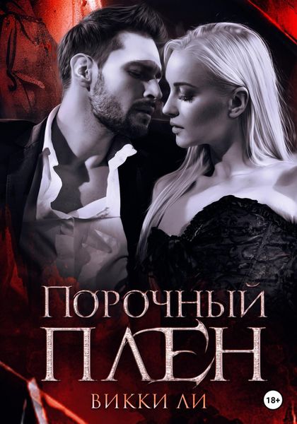 Обложка книги  «Порочный плен»