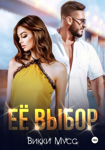 Обложка книги  «Её выбор»