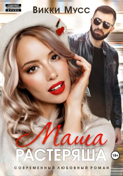 Обложка книги  «Маша-растеряша»