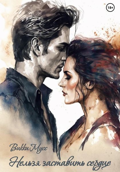 Обложка книги  «Нельзя заставить сердце»