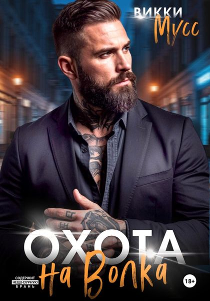 Обложка книги  «Охота на волка»