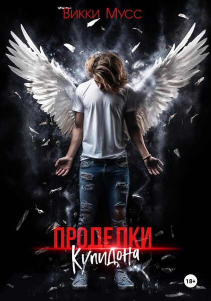 Обложка книги  «Проделки Купидона»