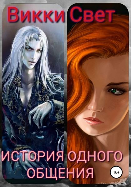 Обложка книги  «История одного общения»