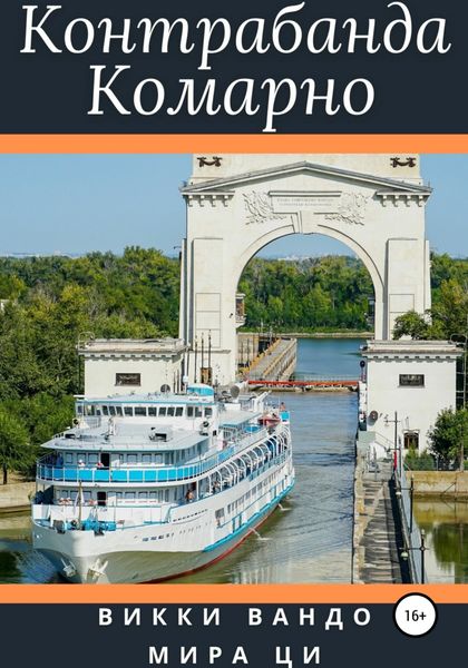 Обложка книги «Контрабанда Комарно»
