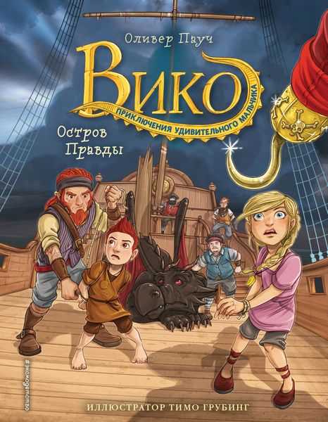 Обложка книги  «Остров Правды»