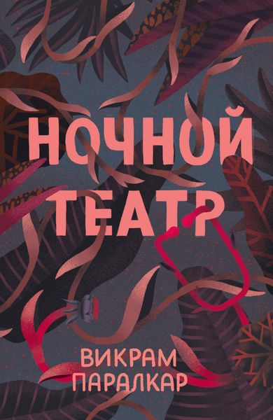 Обложка книги «Ночной театр»