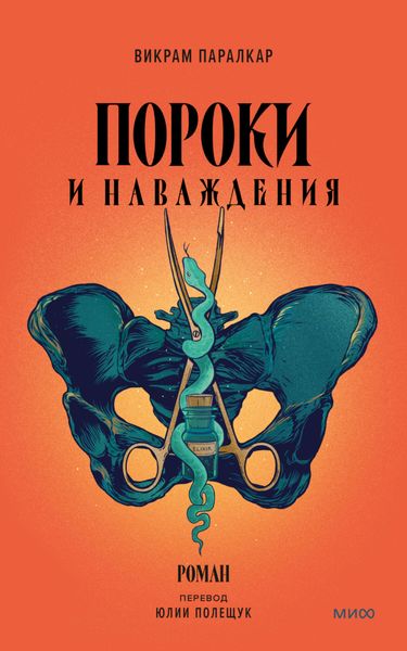 Обложка книги «Пороки и наваждения»