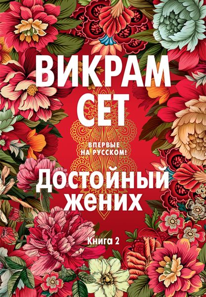 Обложка книги  «Достойный жених. Книга 2»
