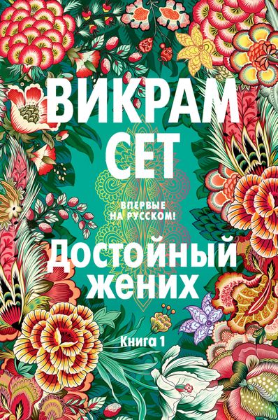 Обложка книги  «Достойный жених. Книга 1»