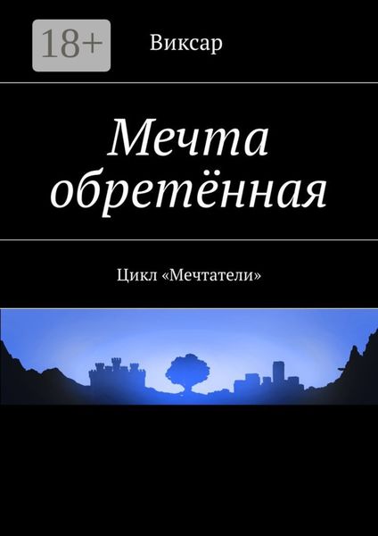 Обложка книги «Мечта обретённая. Цикл «Мечтатели»»