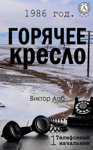 Обложка книги  «1986 год. Горячее кресло»