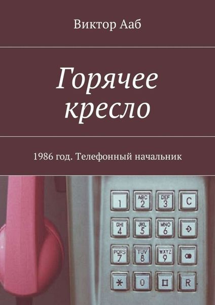 Обложка книги  «Горячее кресло. 1986 год. Телефонный начальник»