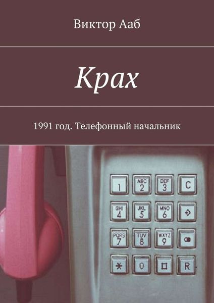 Обложка книги  «Крах. 1991 год. Телефонный начальник»