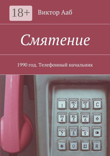 Обложка книги  «Смятение. 1990 год. Телефонный начальник»