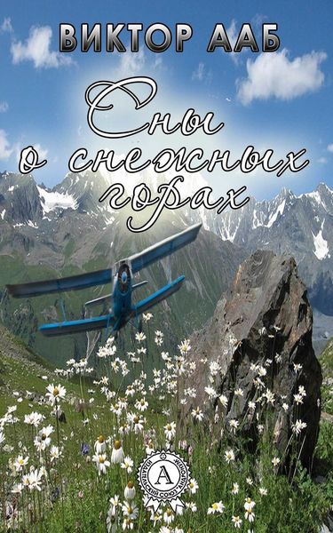 Обложка книги  «Сны о снежных горах»