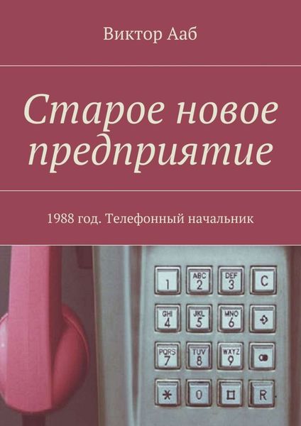 Обложка книги  «Старое новое предприятие. 1988 год. Телефонный начальник»