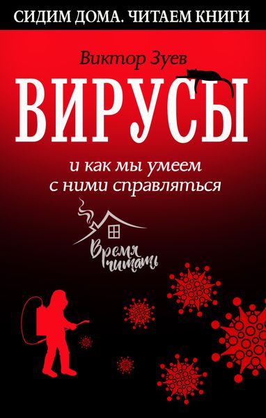 Обложка книги  «Вирусы и как мы умеем с ними справляться»