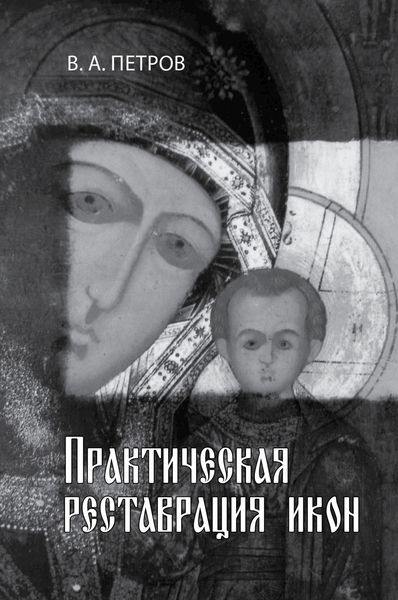Обложка книги  «Практическая реставрация икон»