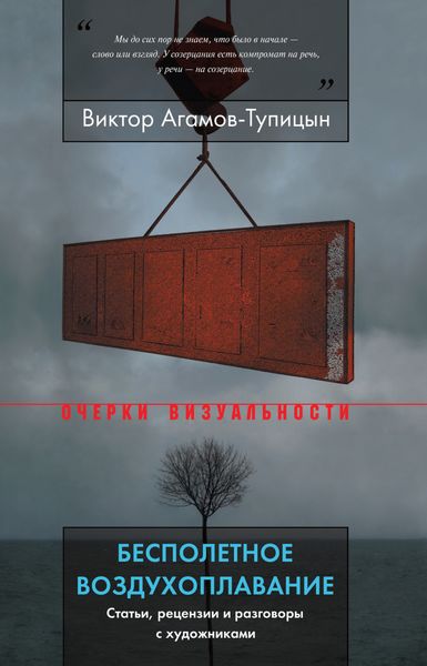 Обложка книги «Бесполетное воздухоплавание. Статьи, рецензии и разговоры с художниками»