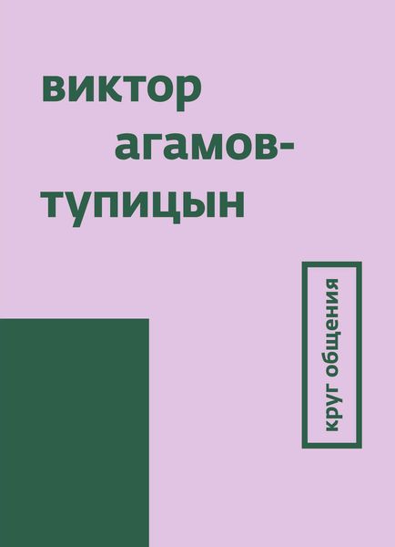 Обложка книги  «Круг общения»