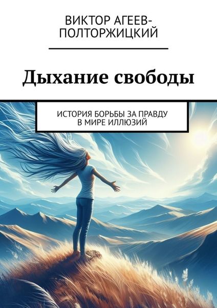 Обложка книги «Дыхание свободы. История борьбы за правду в мире иллюзий»