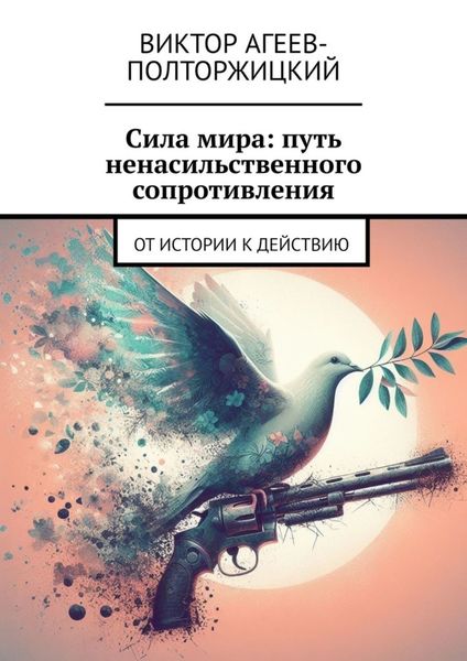 Обложка книги «Сила мира: путь ненасильственного сопротивления. От истории к действию»