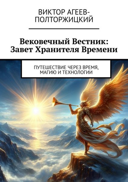 Обложка книги «Вековечный Вестник: Завет Хранителя Времени. Путешествие через время, магию и технологии»