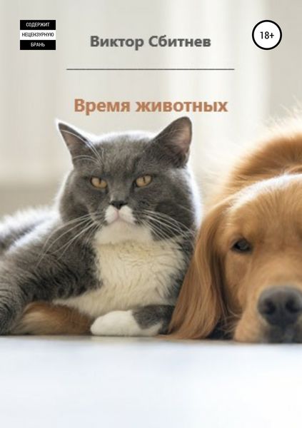 Обложка книги  «Время животных. Три повести»