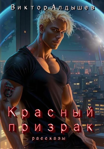 Обложка книги  «Красный призрак»