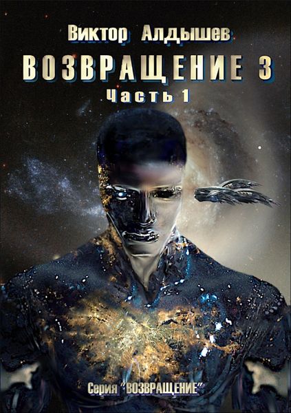 Обложка книги «Возвращение 3. Часть 1»