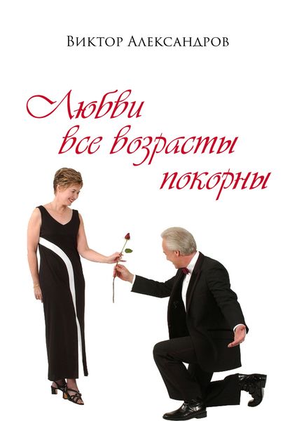 Обложка книги  «Любви все возрасты покорны»