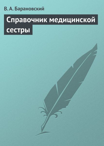 Обложка книги  «Справочник медицинской сестры»