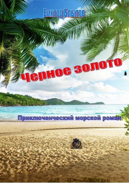 Обложка книги  «Чёрное золото»