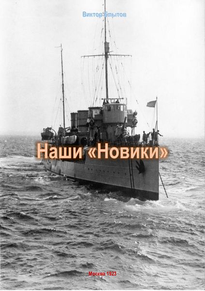 Обложка книги  «Наши «Новики»»