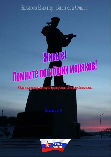 Обложка книги  «Живые! Помните погибших моряков! Книга 2»
