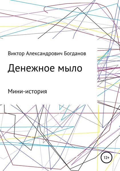 Обложка книги  «Денежное мыло»