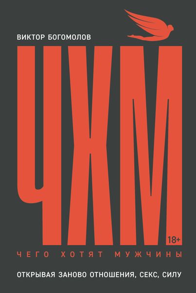 Обложка книги  «Чего хотят мужчины. Открывая заново отношения, секс, силу»